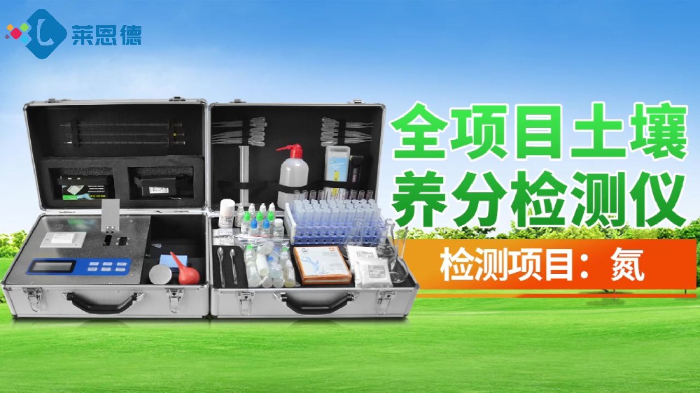 全项目香蕉视频色版下载养分检测仪