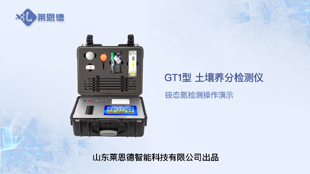 香蕉视频色版下载养分检测仪-铵态氮检测